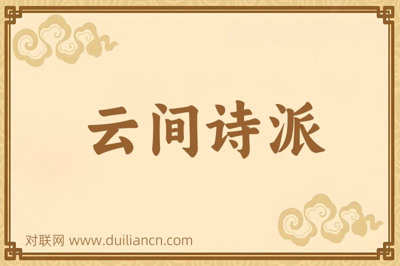 云间诗派词语的意思