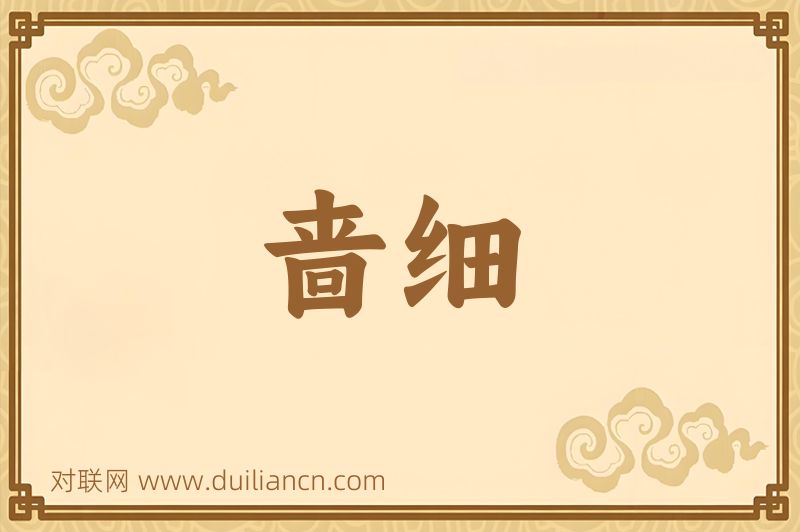 啬细词语的意思