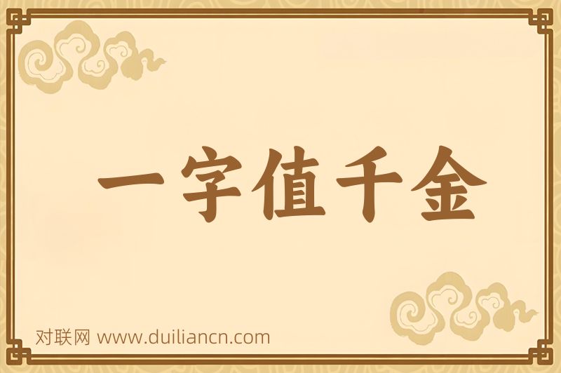 一字值千金词语的意思