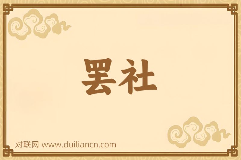 罢社词语的意思