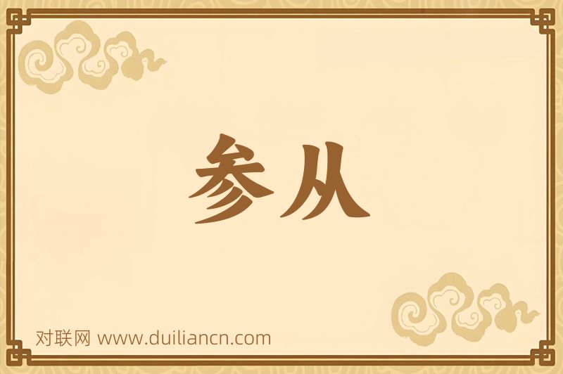 参从词语的意思