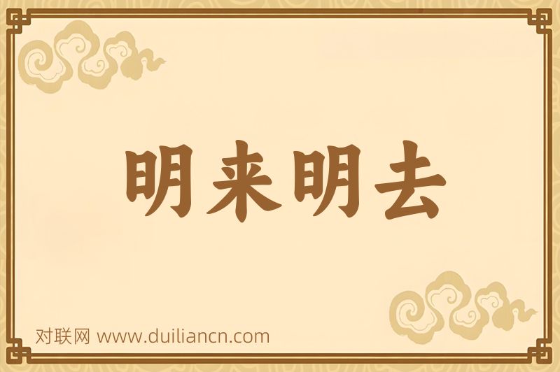 明来明去词语的意思