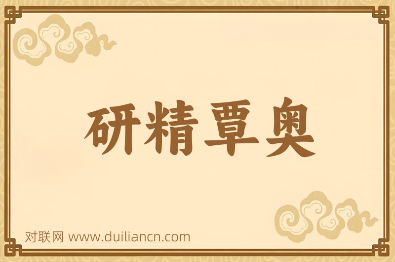 研精覃奥词语的意思
