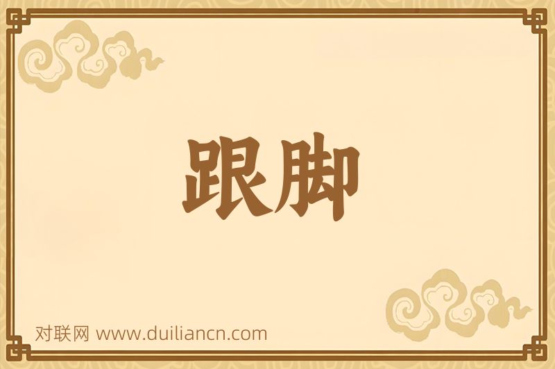 跟脚词语的意思