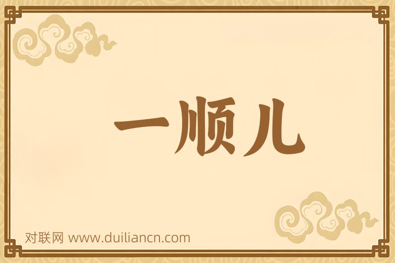 一顺儿词语的意思