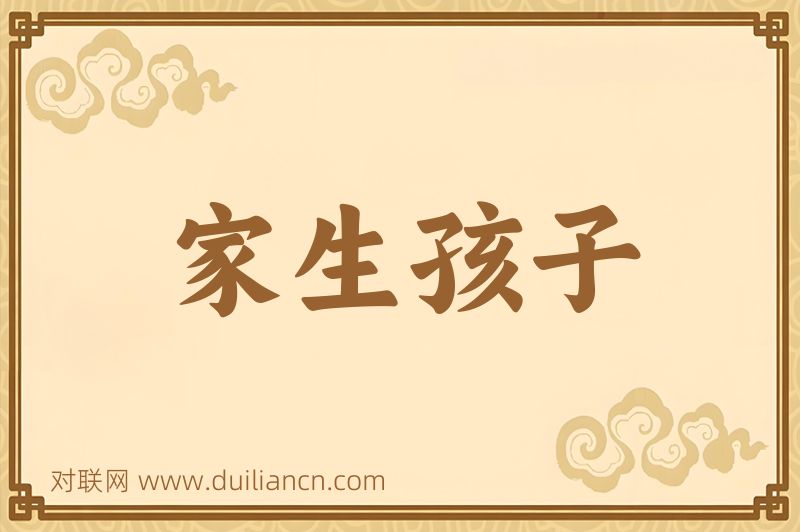 家生孩子词语的意思