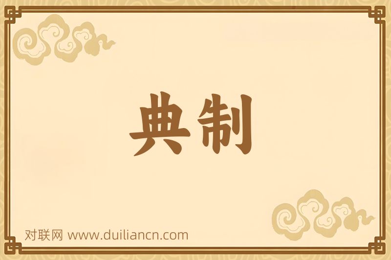 典制词语的意思