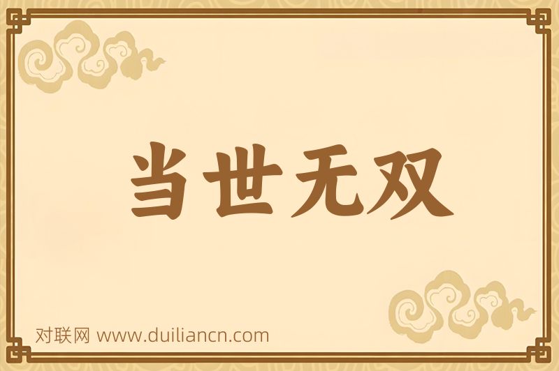 当世无双词语的意思