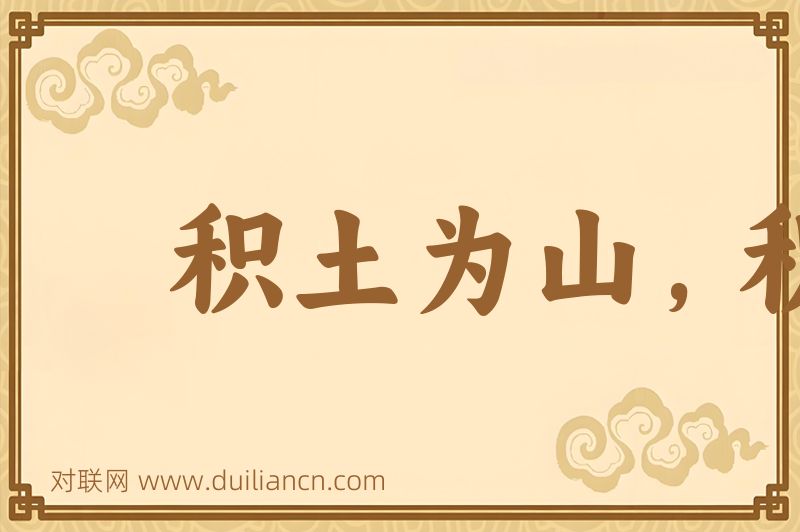 积土为山,积水为海词语的意思