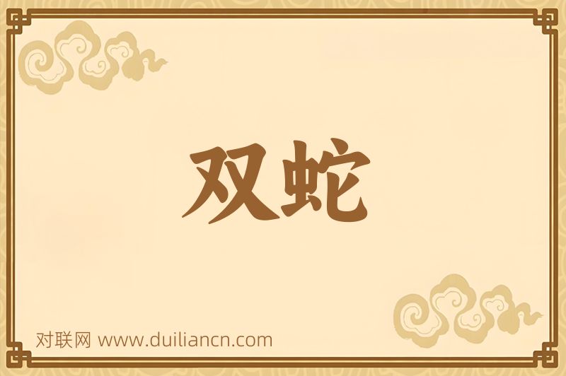 双蛇词语的意思