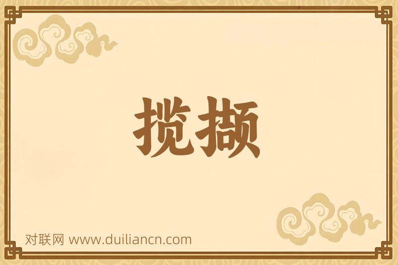 揽撷词语的意思