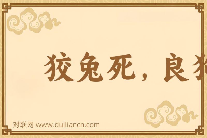 狡兔死,良狗烹词语的意思