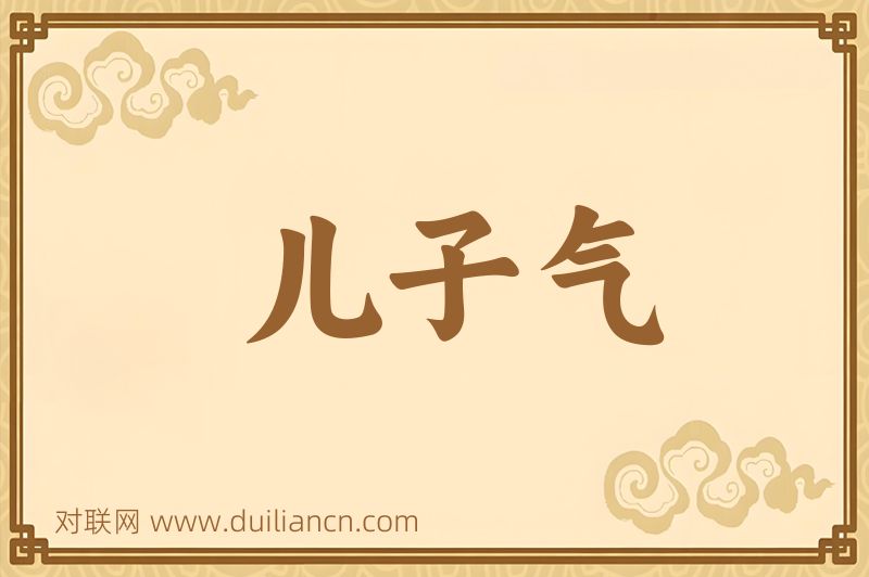 儿子气词语的意思