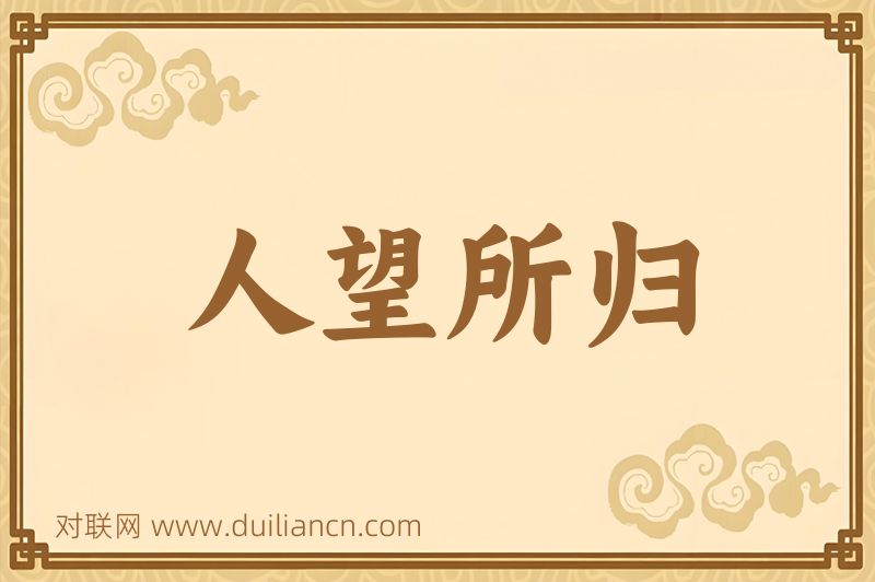 人望所归词语的意思