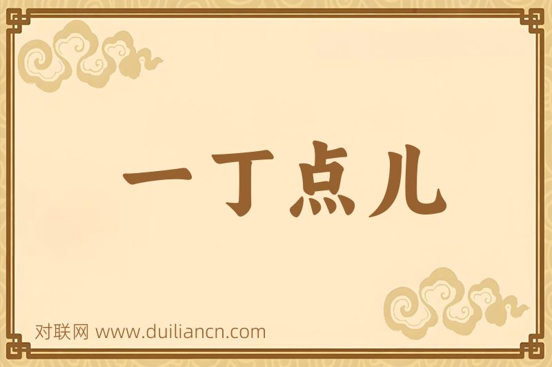 一丁点儿词语的意思