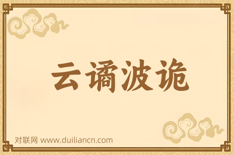 云谲波诡词语的意思