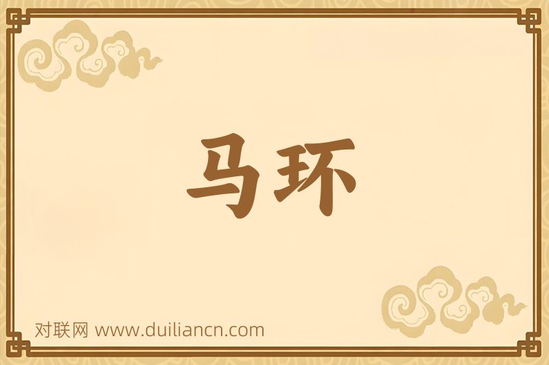 马环词语的意思