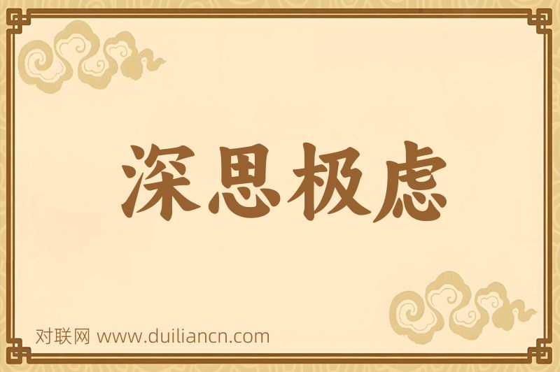 深思极虑词语的意思