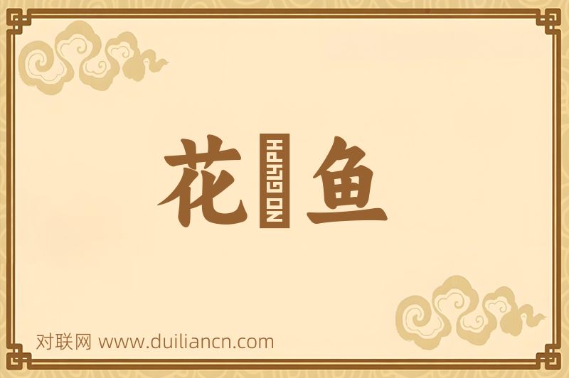 花鲗鱼词语的意思