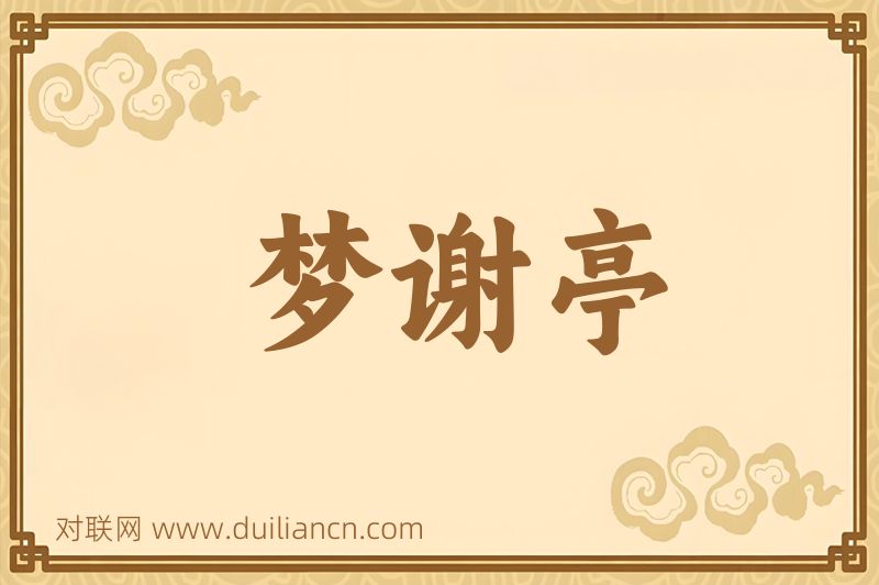 梦谢亭词语的意思