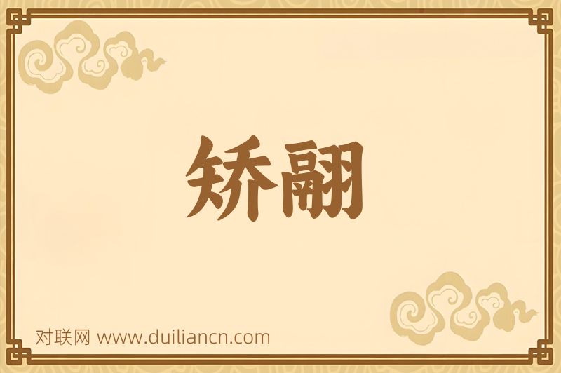 矫翮词语的意思