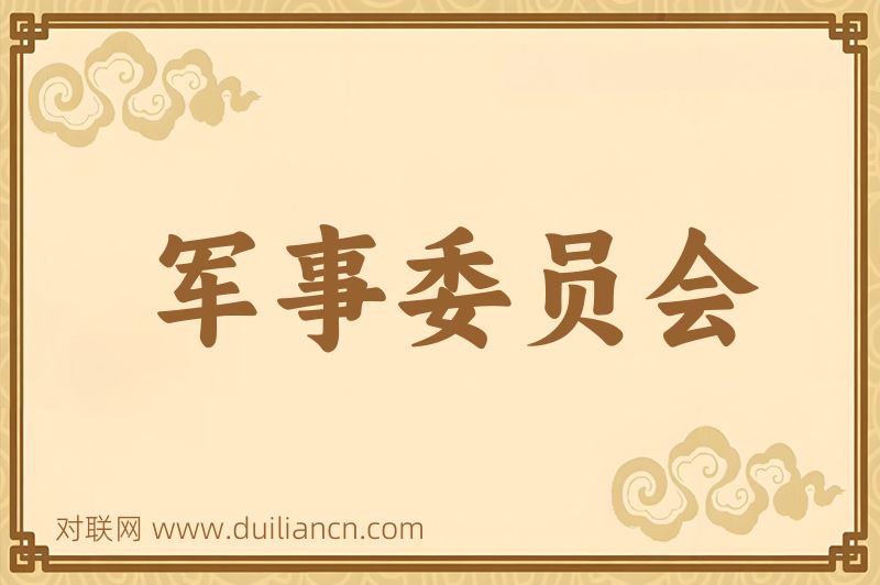 军事委员会词语的意思
