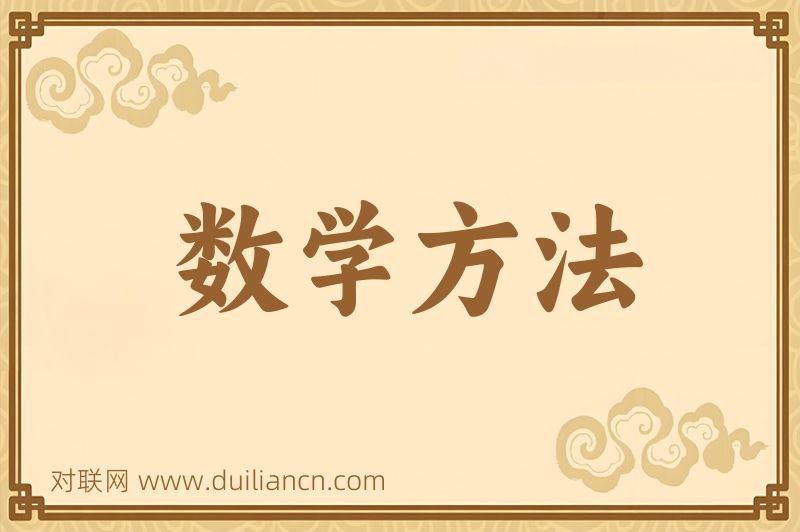 数学方法词语的意思