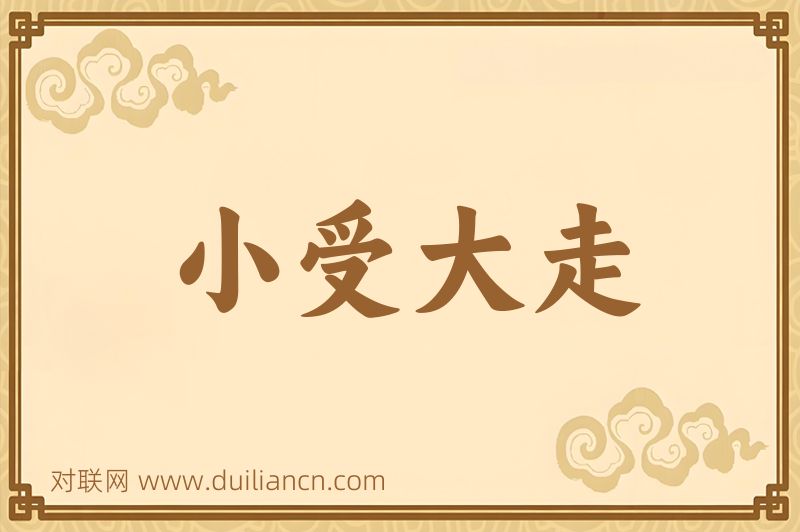 小受大走词语的意思