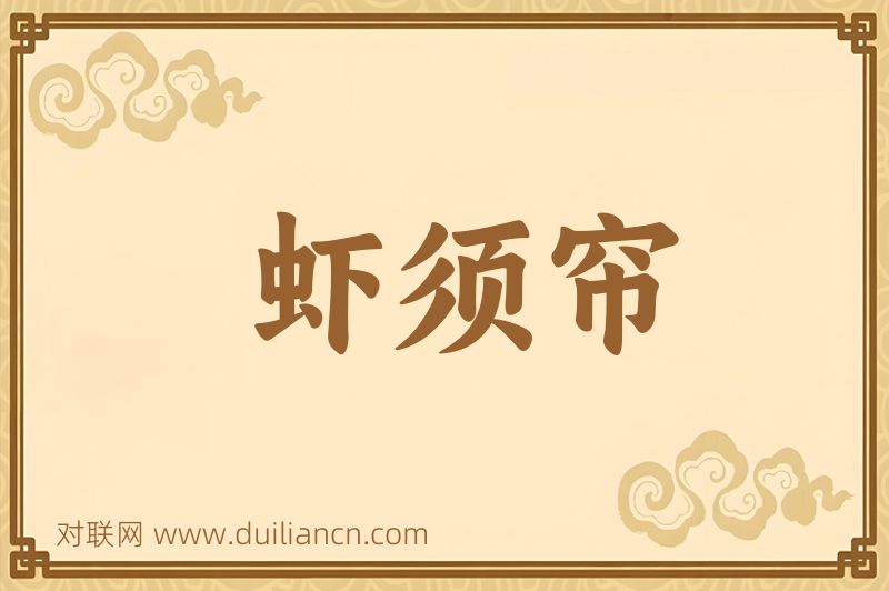 虾须帘词语的意思