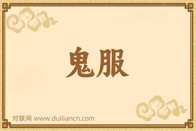 鬼服词语的意思