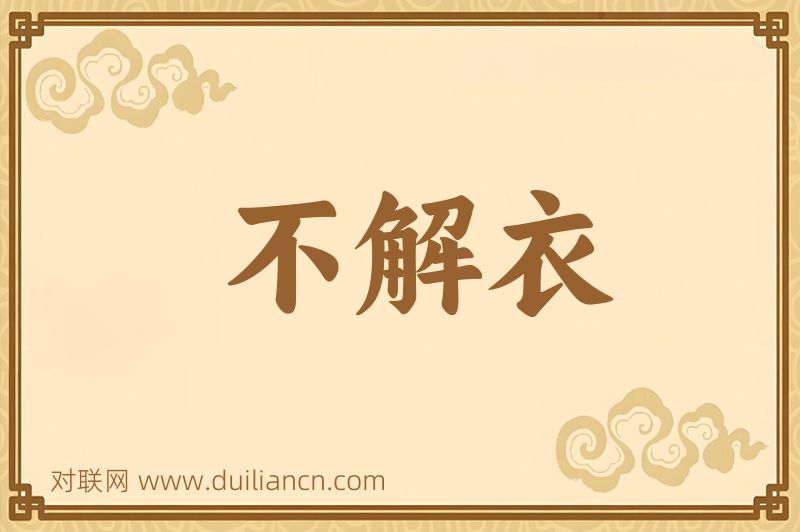 不解衣词语的意思