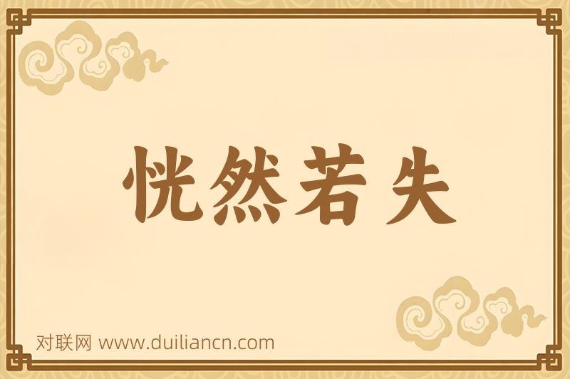恍然若失词语的意思