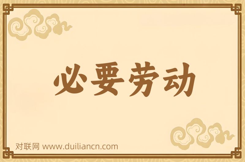 必要劳动词语的意思