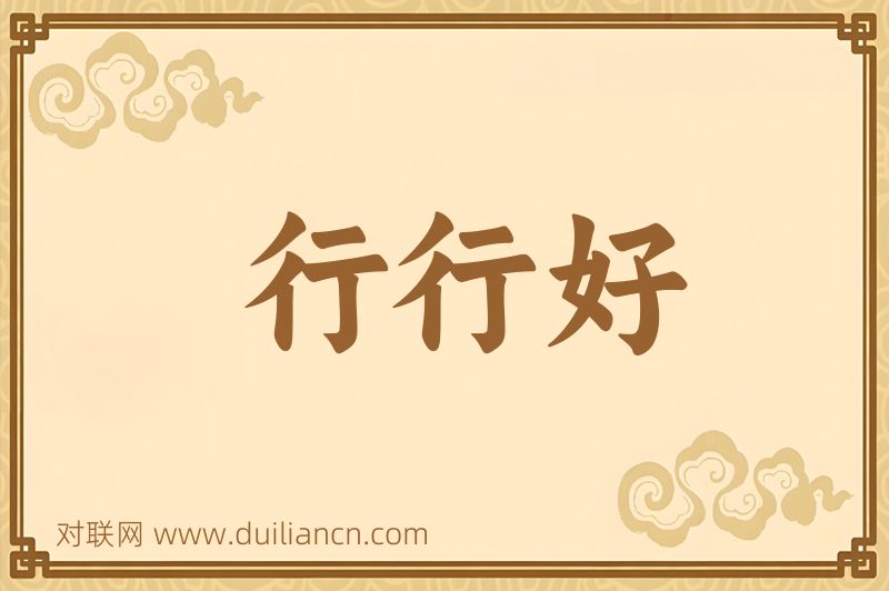 行行好词语的意思