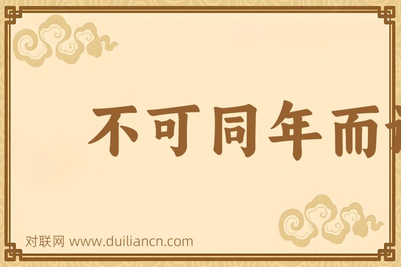 不可同年而语词语的意思