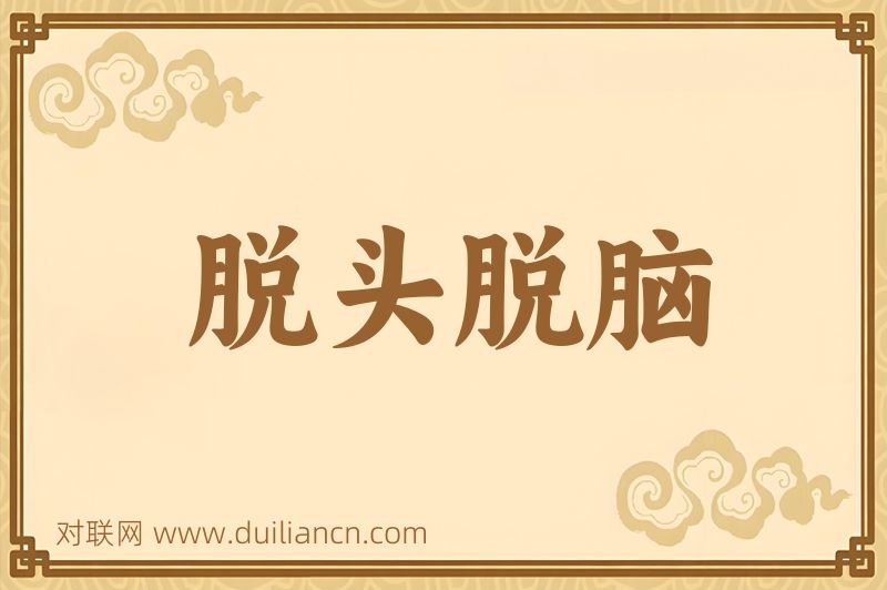 脱头脱脑词语的意思