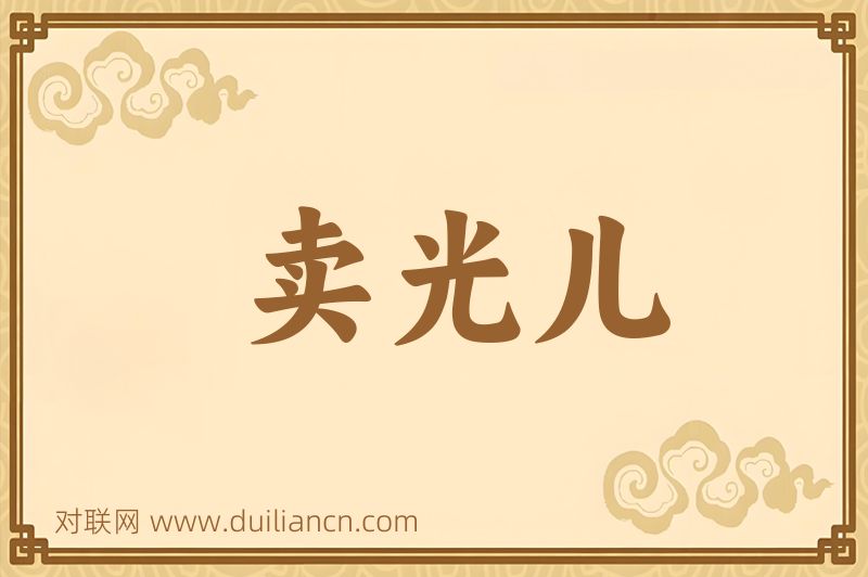 卖光儿词语的意思