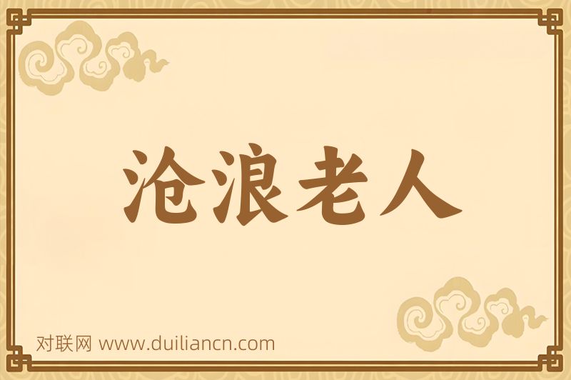 沧浪老人词语的意思
