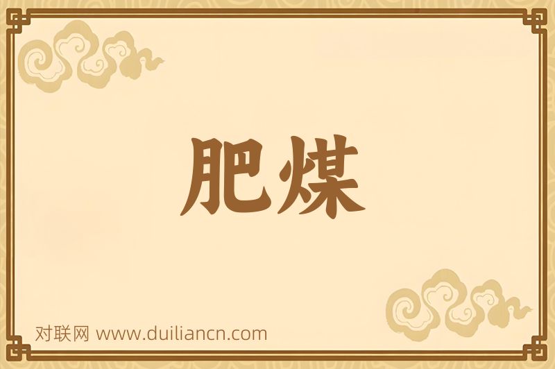肥煤词语的意思
