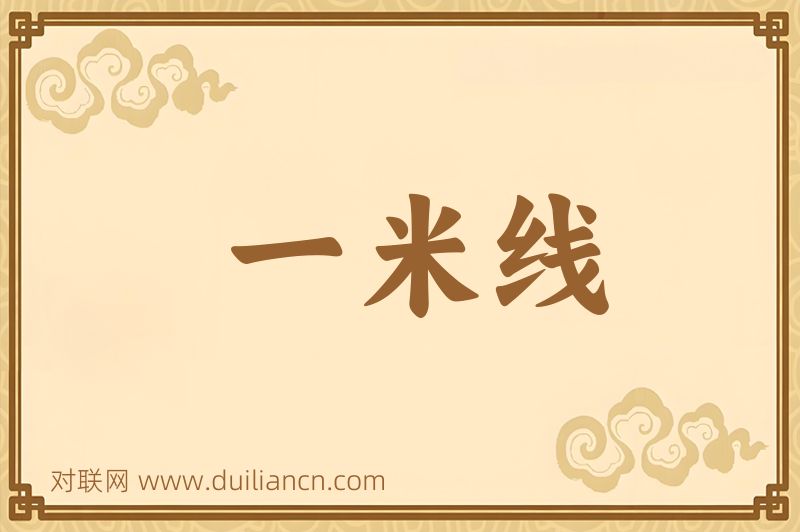 一米线词语的意思