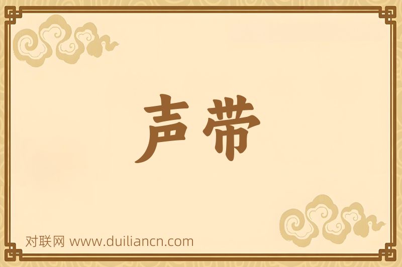 声带词语的意思