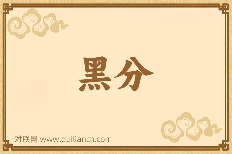 黑分词语的意思