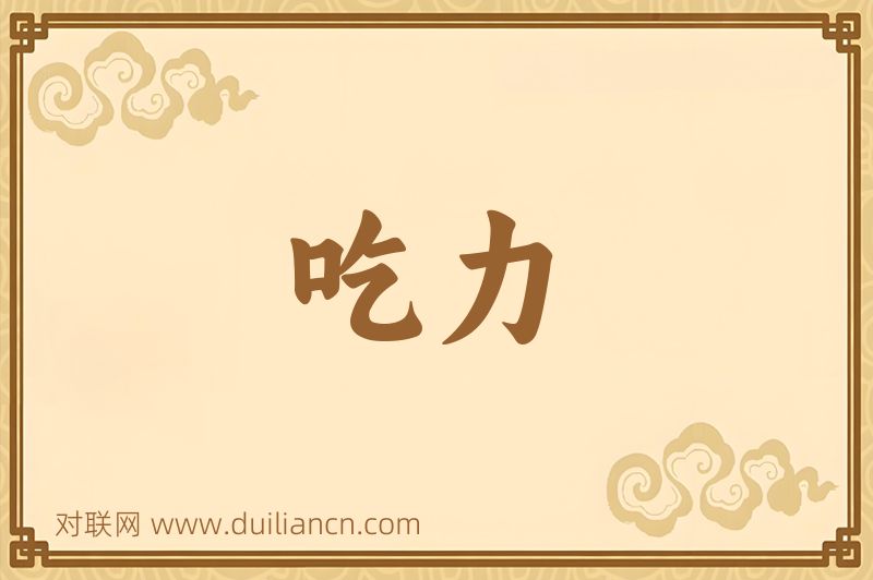 吃力词语的意思