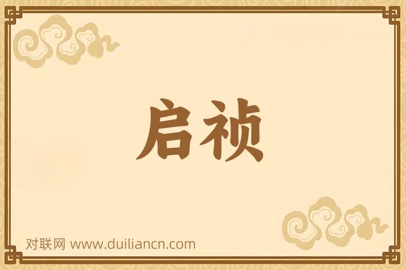 启祯词语的意思