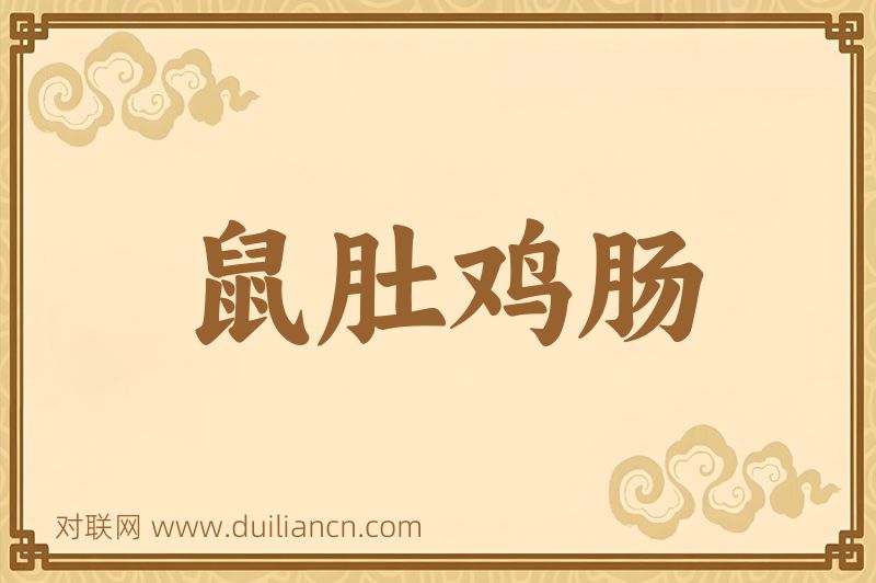 鼠肚鸡肠词语的意思