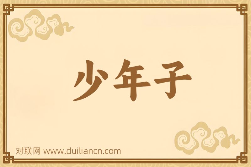 少年子词语的意思
