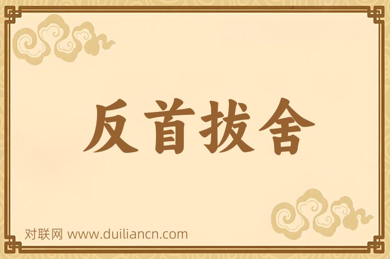反首拔舍词语的意思