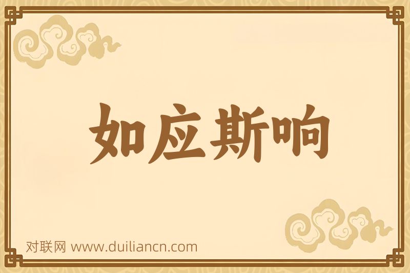 如应斯响词语的意思
