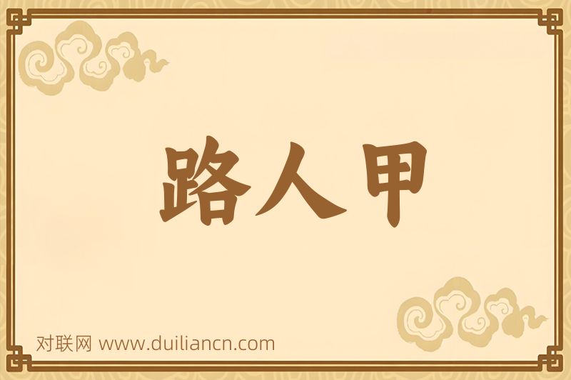 路人甲词语的意思