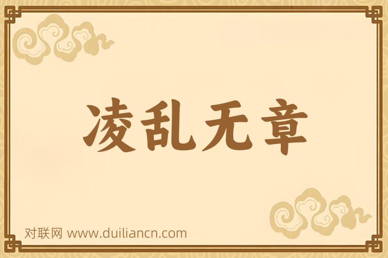 凌乱无章词语的意思